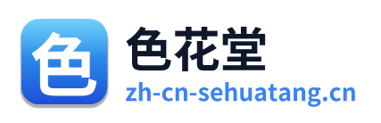 色花堂